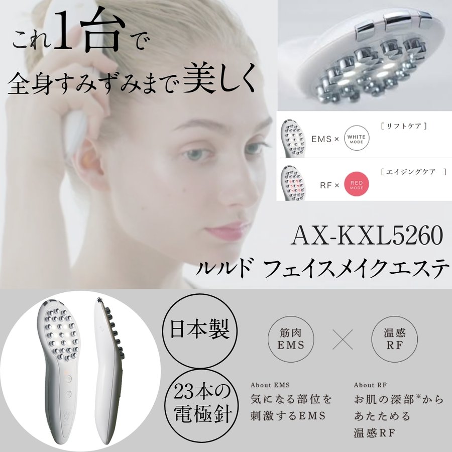 ルルド フェイスメイクエステ ホワイト AX-KXL5260 日本製 海外兼用 頭皮・お顔・デコルテ・おなか・足に リフトケア 全身ボディケア 美顔器