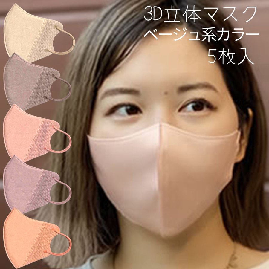 おしゃれ 秋色 3Dマスク 不織布 カラーマスク 3D ビューティーマスク 立体 3層構造 5枚入 小顔効果 ベージュ系 血色 かわいいパッケージ