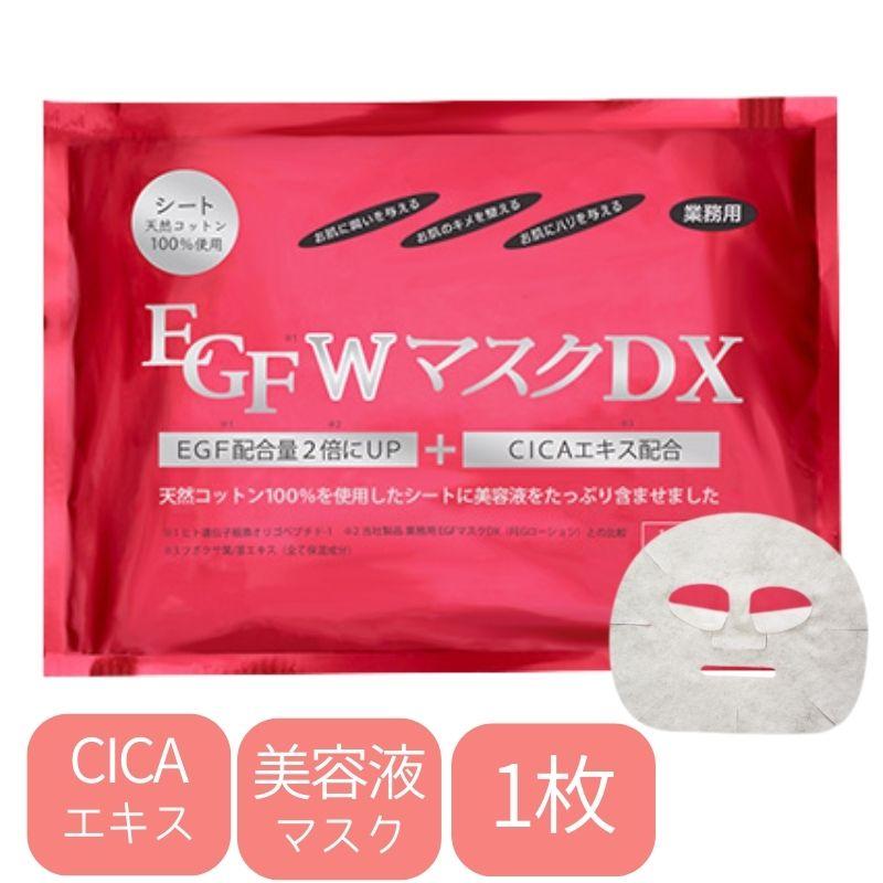 CICAエキス マスク 日本製 美容液たっぷり 保湿 しっとりシートマスク EGF Wマスク DX 1枚 業務用 シカエキス スキンケア パック