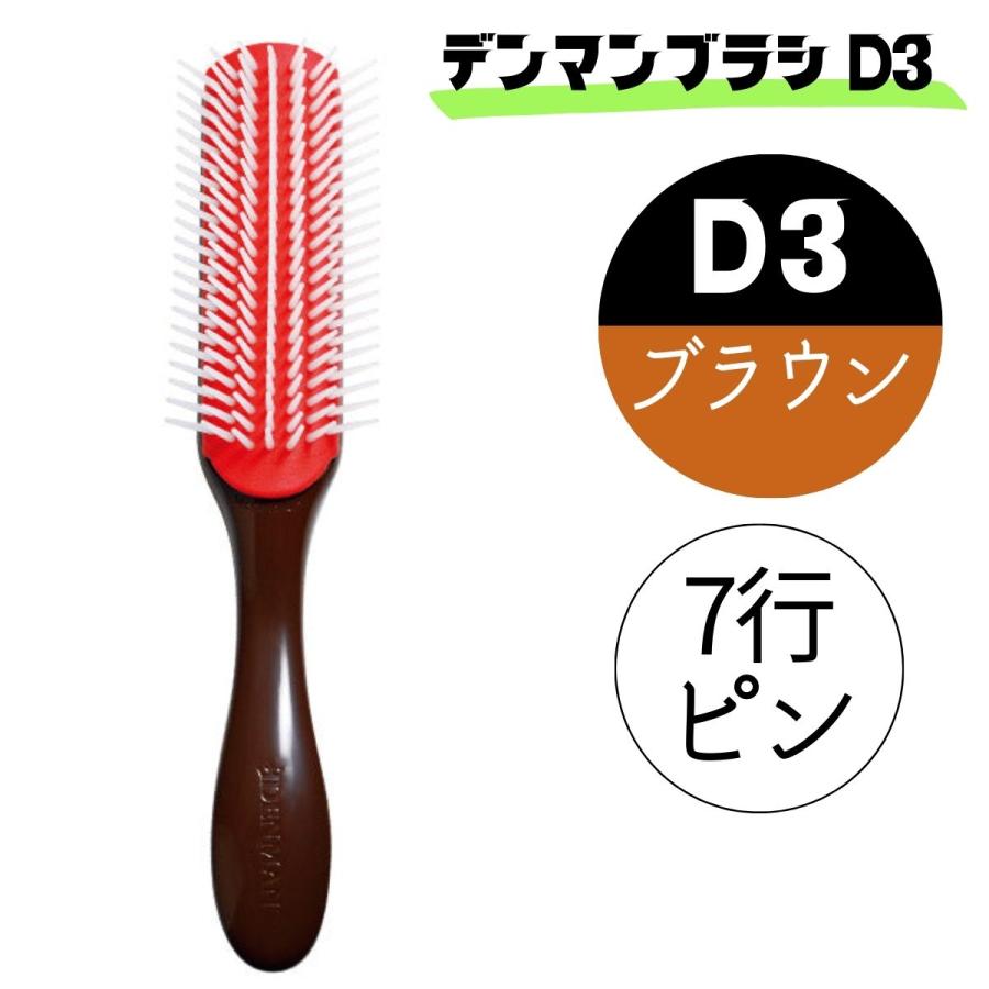 おしゃれ ヘアブラシ デンマン ブラシ D3 ブラウン 茶 7行 オリジナル