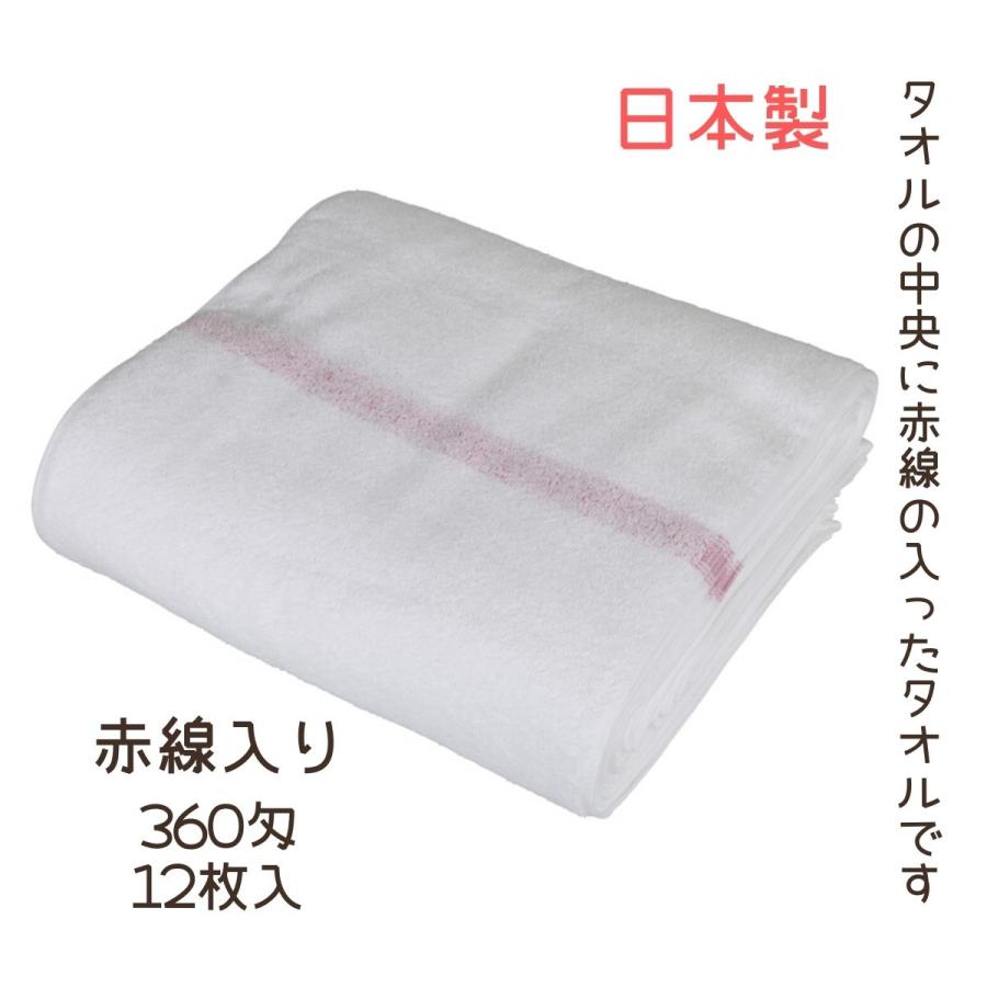 日本製 赤線入り タオル 綿100％ 赤線タオル マルハル 360匁 12枚入 340mm×900mm 総パイル 蒸し スチーム 理容室 理髪店 エステサロン 業務用 シェービング