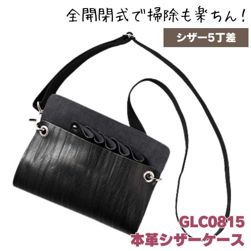 TBG 本革 シザーケース ブラック 黒 GLC0815 シザー・ダッカール等収納 理美容師 おしゃれ 収納 ポーチ かばん 滝川