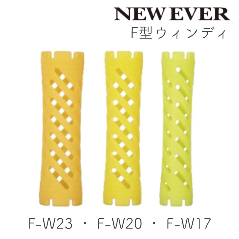 ニューエバーロッド F型 ウィンディ F-W17・F-W20・F-W23 10本 パーマロッド ワインディング