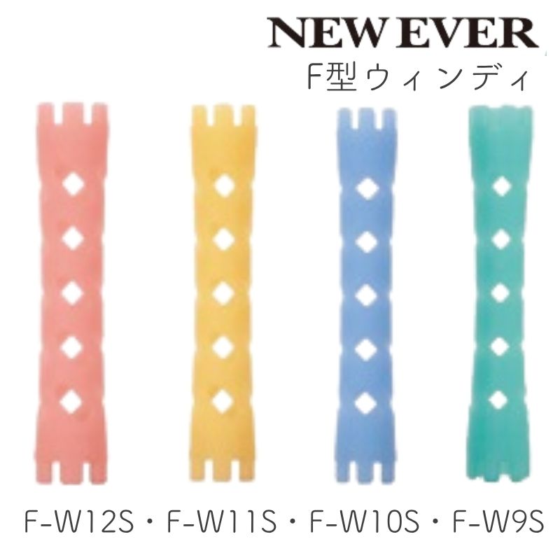 ニューエバーロッド F型 ウィンディ F-W9S・FW-10S・FW-11S・FW-12S 10本 パーマロッド ワインディング