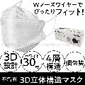 3D立体構造マスク 不織布 4層フィルター ホワイト 30枚 個包装 ふつうサイズ 平ゴム WJ-9107 約200mm×82mm ウイルス感染予防/持ち運び/通勤/通学/大人用