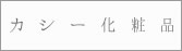 カシ―化粧品