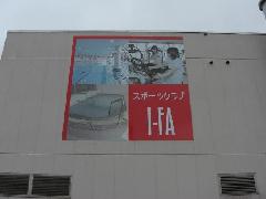 埼玉県狭山市スポーツクラブ壁面看板