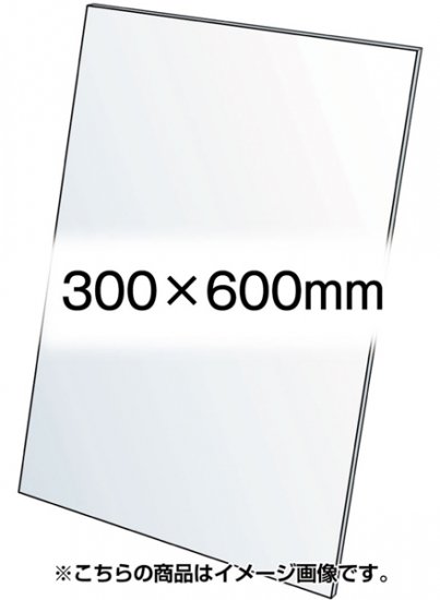 VASK用透明アクリル板1.5mm厚 300×600mm