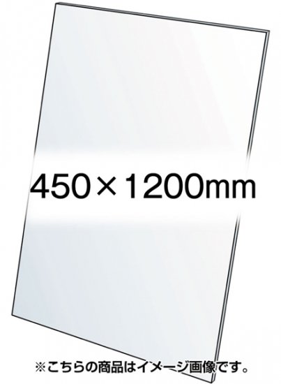 VASK用透明アクリル板1.5mm厚 450×1200mm