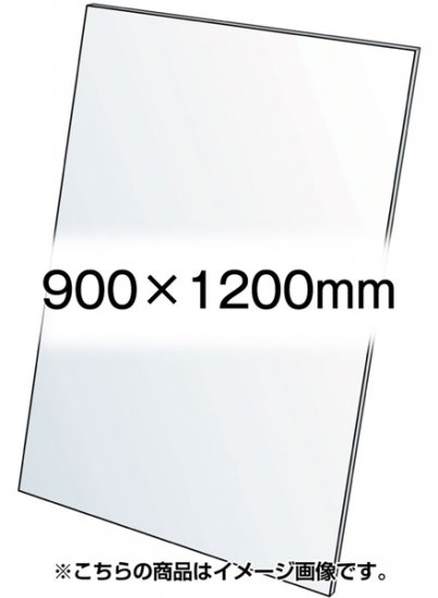 VASK用透明アクリル板1.5mm厚 900×1200mm