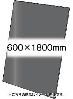 アルミ複合板(黒無地)3mm　600×1800mm