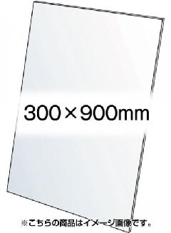 VASK用透明アクリル板1.5mm厚 300×900mm