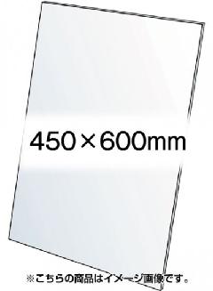 VASK用透明アクリル板1.5mm厚 450×600mm
