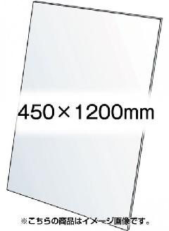 VASK用透明アクリル板1.5mm厚 450×1200mm