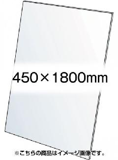 VASK用透明アクリル板1.5mm厚 450×1800mm