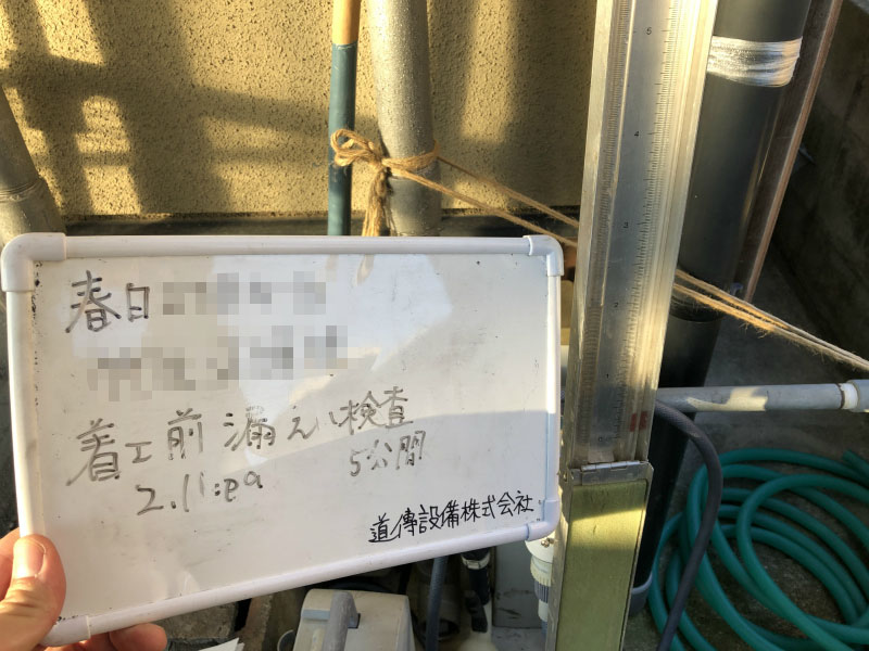 着工前 漏洩検査