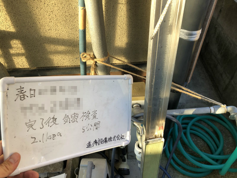 完了後 気密試験