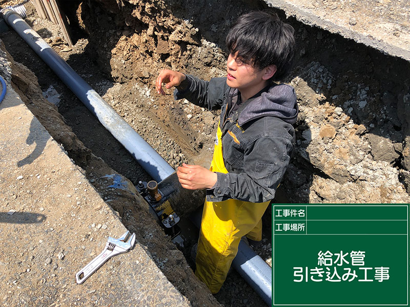 新設・給水管引き込み工事 福井市 K様邸