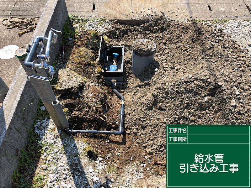 新設・給水管引き込み工事 福井市 K様邸
