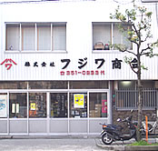 フジワ商会