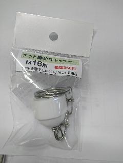 ナット締めキャッチャー１６