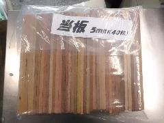 当板（アテイタ）５ｍｍ（４０枚）