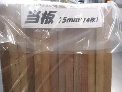 当板（アテイタ）１５ｍｍ(１４枚）