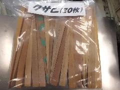 クサビ(２０枚）