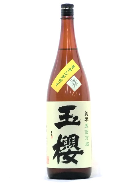 玉櫻　純米　モヤシチガイ 「黄」 1800ml