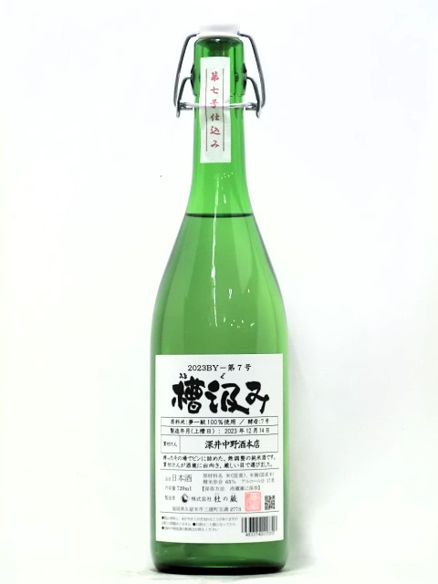 杜の蔵　槽汲み　7号　純米生原酒　720ml