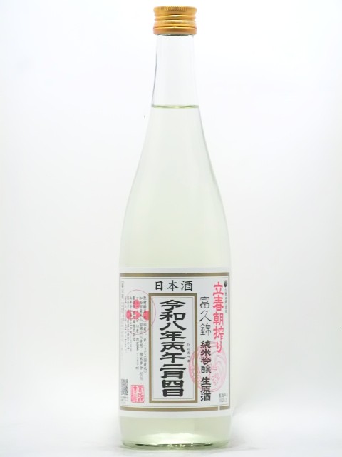 富久錦 立春朝搾り 純米吟醸生原酒 720ml