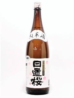 日置桜　純米　7号酵母　1800ml