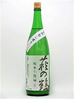 萩の鶴　しぼりたて純米生原酒　1800ml