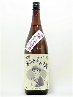 すっぴんるみ子の酒　9号酵母　1800ml