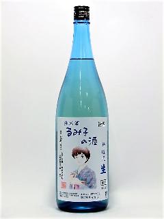 るみ子の酒　純米無濾過生酒　1800ml