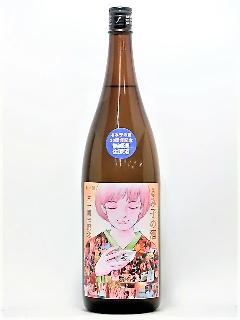 るみ子の酒　30周年記念酒　山廃純米生原酒　1800ml