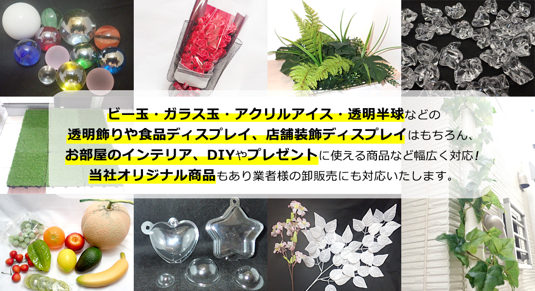 ビー玉の販売や店舗ディスプレイ用品や装飾品などの通販サイト。飾り素材は大阪「飾りやドットコム」