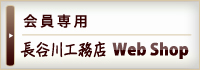 会員専用　長谷川工務店　WEBSHOP