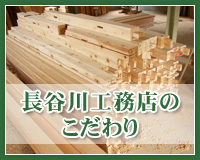 長谷川工務店のこだわり