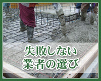 失敗しない業者選び