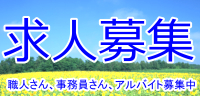 求人募集