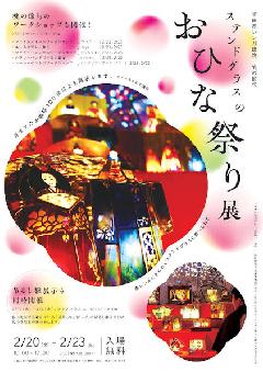 �X�e���h�O���X�̂��ЂȍՂ�W�Q�O�Q�U