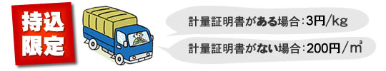 持ち込み限定