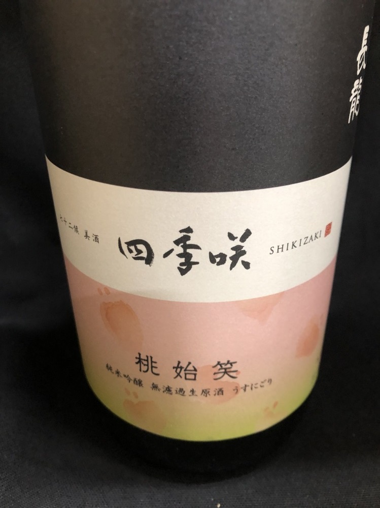 奈良県　長龍酒造　 四季咲　桃始笑とうししょう　純米吟醸　 無濾過　生原酒 　うすにごり　１800ml　 要冷蔵商品