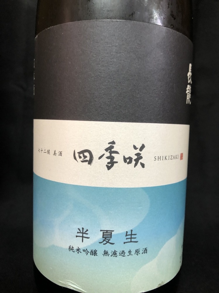 奈良県　長龍酒造　 四季咲　半夏生はんげしょう　純米吟醸 　生原酒 　露葉風　１800ml　 要冷蔵商品