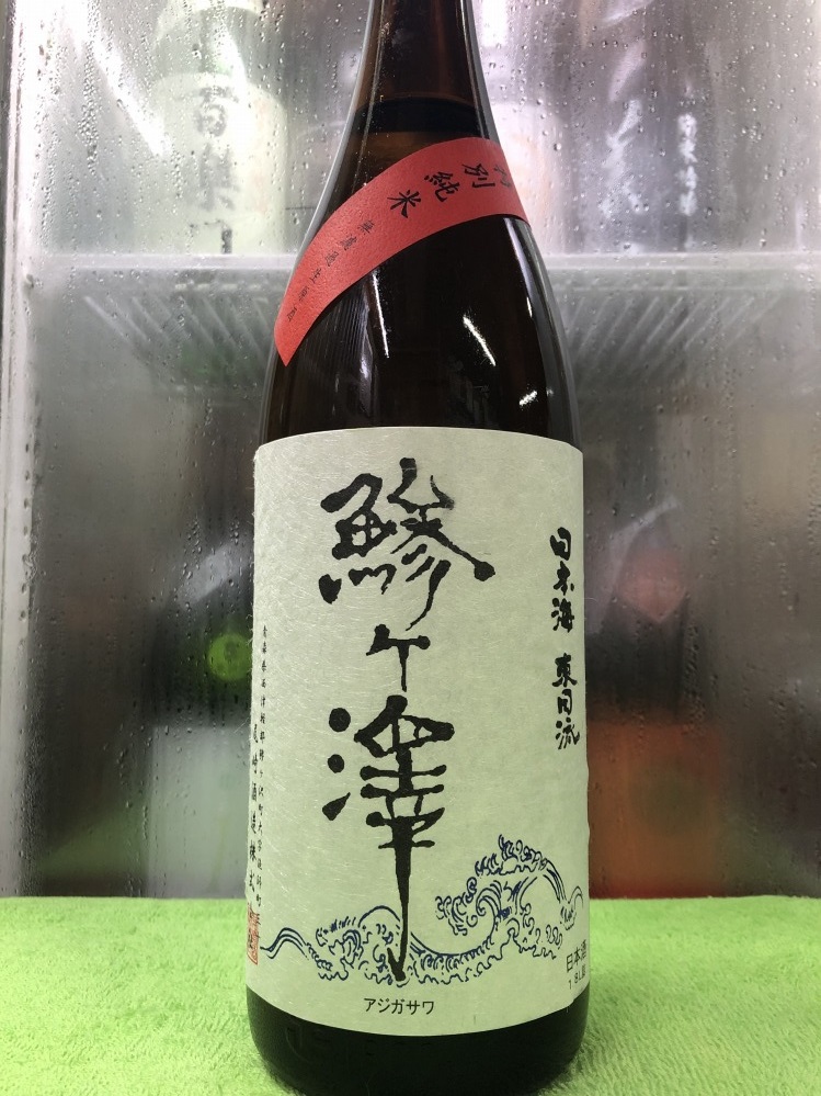 青森県　尾崎酒造　鯵ケ澤　特別純米生原酒　１800ml　 要冷蔵商品