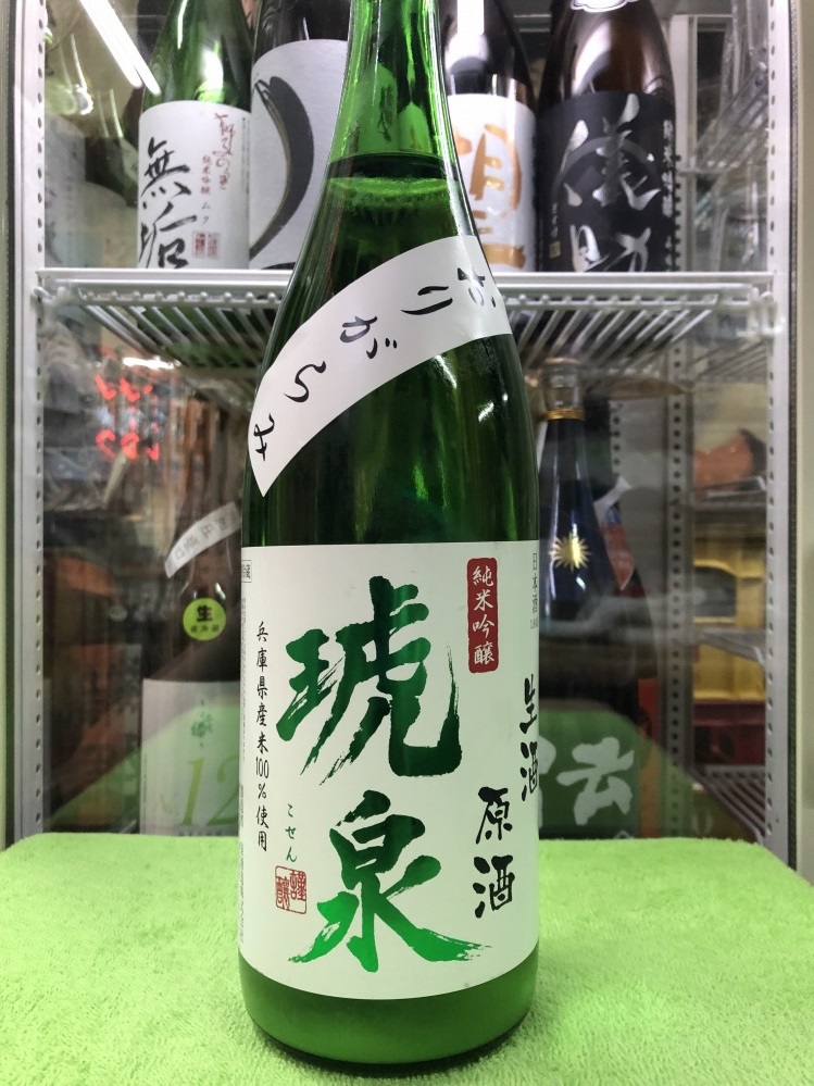 兵庫県　泉酒造　　琥泉　　純米吟醸　おりがらみ　無濾過　生原酒　１800ml　 要冷蔵商品