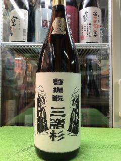奈良県　今西酒造　三諸杉　菩提もと　純米酒 　１800ml　 要冷蔵商品
