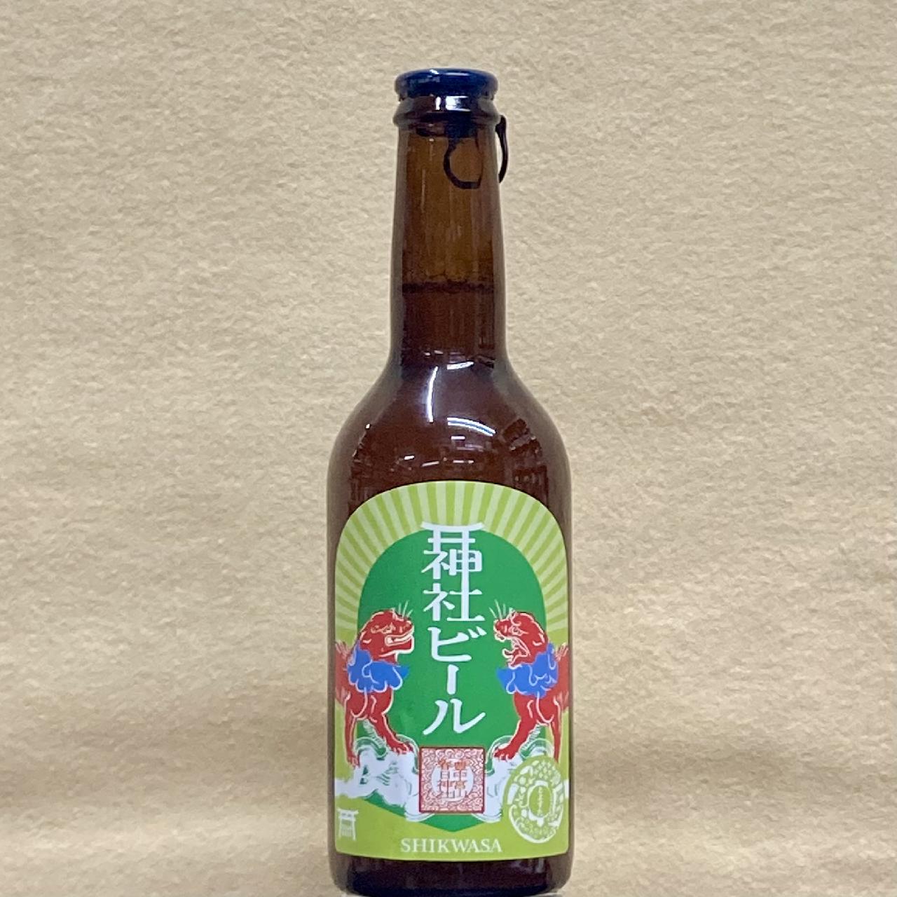 神社ビール シークワサー 330ml瓶