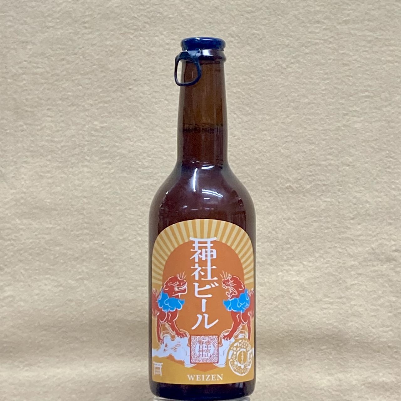 神社ビール ヴァイツェン 330ml瓶